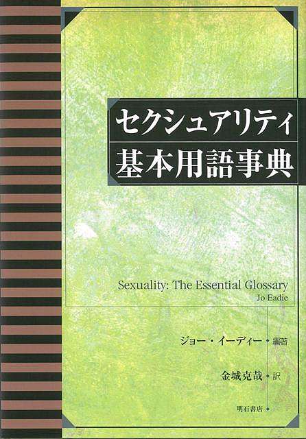 楽天バーゲンブックの古書 夢創庫【バーゲンブック】セクシュアリティ基本用語事典【中古】