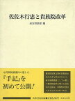 【バーゲンブック】佐佐木行忠と貴族院革命【中古】