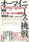 【バーゲンブック】オーマイニュースの挑戦－韓国インターネット新聞事始め【中古】