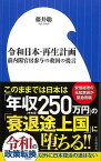 【バーゲンブック】令和日本・再生計画　前内閣官房参与の救国の提言－小学館新書【中古】