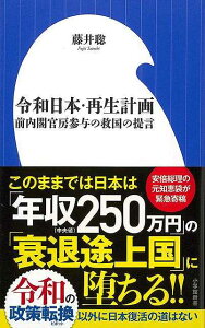 【バーゲンブック】令和日本・再生計画 前内閣官房参与の救国の提言−小学館新書【中古】