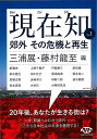 ニュータウンの夢に何が起こったのか？現代の問題に気鋭の知が迫る現在知vol．1登場。「郊外に一戸建て住宅を持つ」そんな団塊世代のライフスタイルは終わりを迎えた。戦後的システムの制度疲労が集中する場所「郊外」を、座談と論考で多角的に解析。困難な問題を抱える郊外の再生を構想し、日本社会の未来を探る！　新雅史、上野千鶴子、速水健朗、水無田気流、馬場正尊ほか。【必ずお読み下さい。】★バーゲンブックです。★併売を行なっている関係で、一時的に在庫切れの場合があります。その場合には早急に仕入を行い、対応結果をメールにてご連絡致します。★非再版本として出庫したもので、本の地の部分に朱赤で（B）の捺印、罫線引き、シール貼りなどがされています。一般的なリサイクルブック（古本・新古本）ではありません。人にまだ読まれていない、きれいな新本です。但し、商品の性格上、カバー表紙などに若干の汚損などがある場合もございますので、その点はご了承ください。