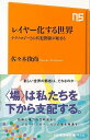 【バーゲンブック】レイヤー化する世界 テクノロジーとの共犯関係が始まる－NHK出版新書【中古】