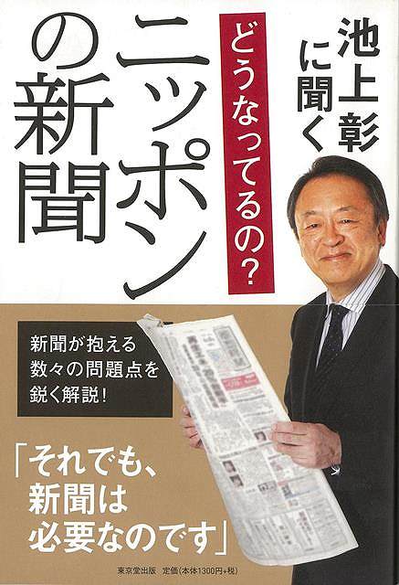【バーゲンブック】池上彰に聞く　どうなってるの？ニッポンの新聞【中古】
