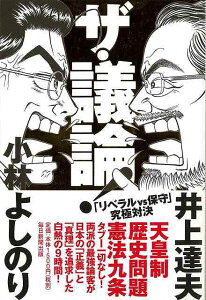 【バーゲンブック】ザ・議論！　リベラルvs保守究極対決【中古】