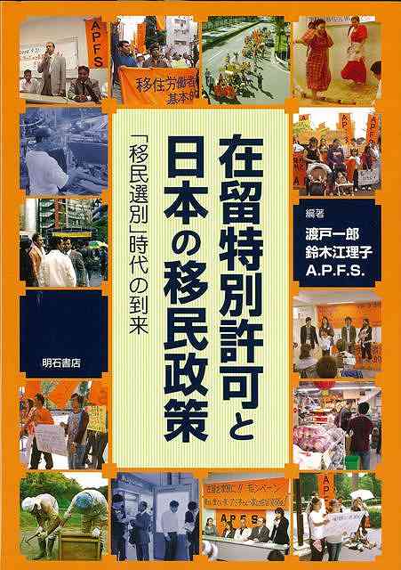 【バーゲンブック】在留特別許可と日本の移民政策【中古】