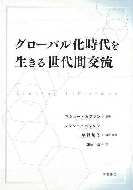 楽天バーゲンブックの古書 夢創庫【バーゲンブック】グローバル化時代を生きる世代間交流【中古】