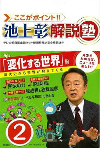 【バーゲンブック】ここがポイント!!池上彰解説塾2 変化する世界編【中古】