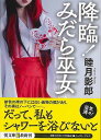 【バーゲンブック】降臨!みだら巫女-悦文庫【中古】