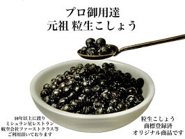 粒生こしょう説明