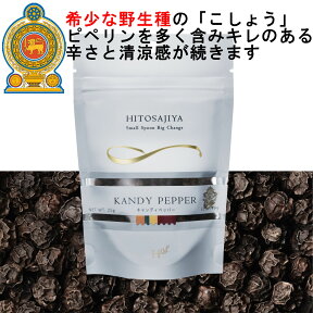 キャンディブラックペッパーホール【送料無料】ラミジップ入り25g 最高級胡椒 黒コショウ スリランカ産 マツコの知らない世界＃175で大絶賛 シューイチ ラヴィット で紹介 胡椒のプロおすすめ高級胡椒 味と香りが生きてます！