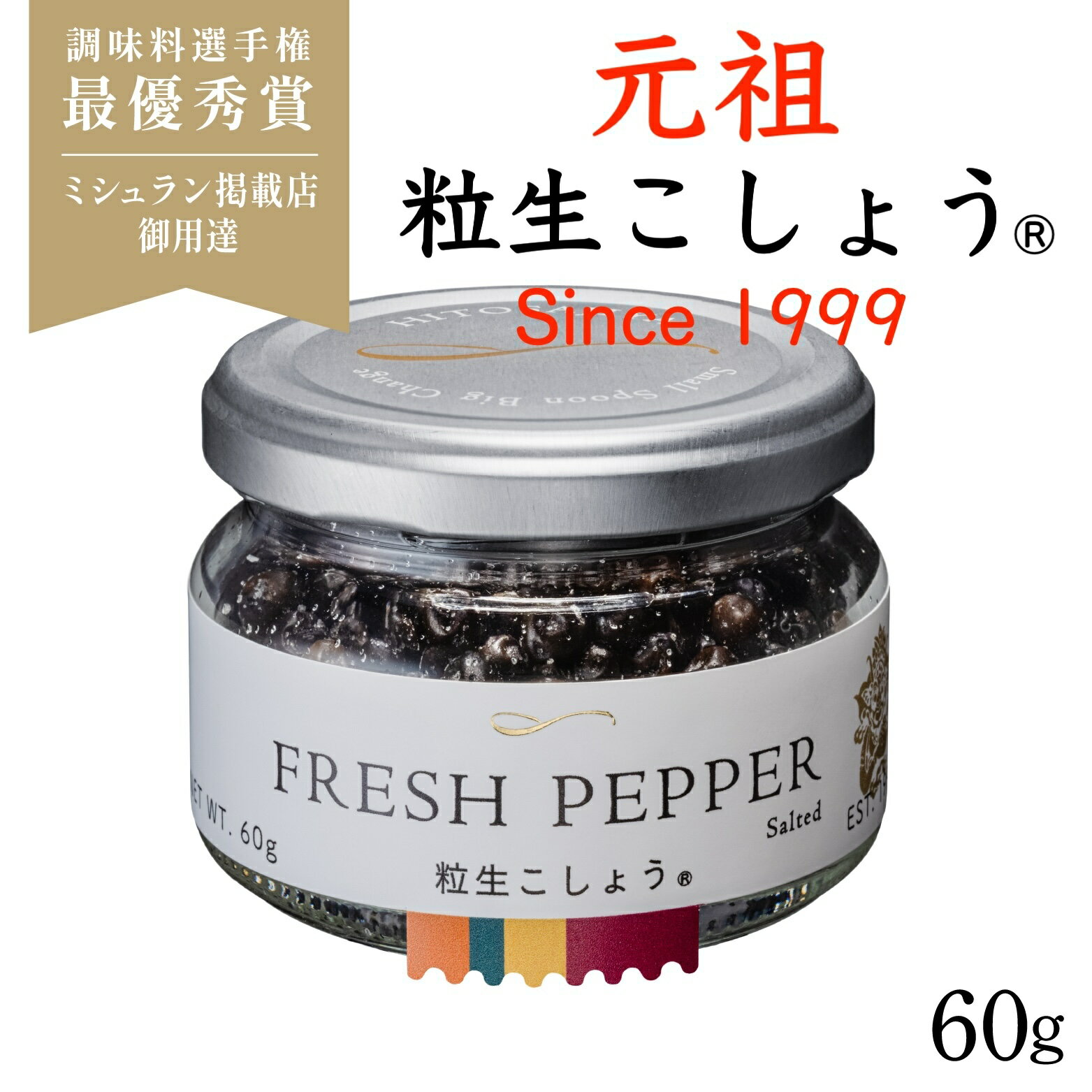 粒生こしょう【元祖 粒生胡椒】60g 塩漬け胡椒★マツコの知らない世界#175で大絶賛 シューイチ ラヴィットで紹介最高級スリランカ産 オーガニック 調味料 スパイス 生胡椒 ミシュラン店御用達 調味料選手権 最優秀賞