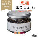 生こしょう【元祖 生胡椒】60g 塩漬け胡椒★ マツコの知らない世界#175で大絶賛 シューイチ ラヴィットで紹介 最高級スリランカ産 オーガニック 調味料 ス...