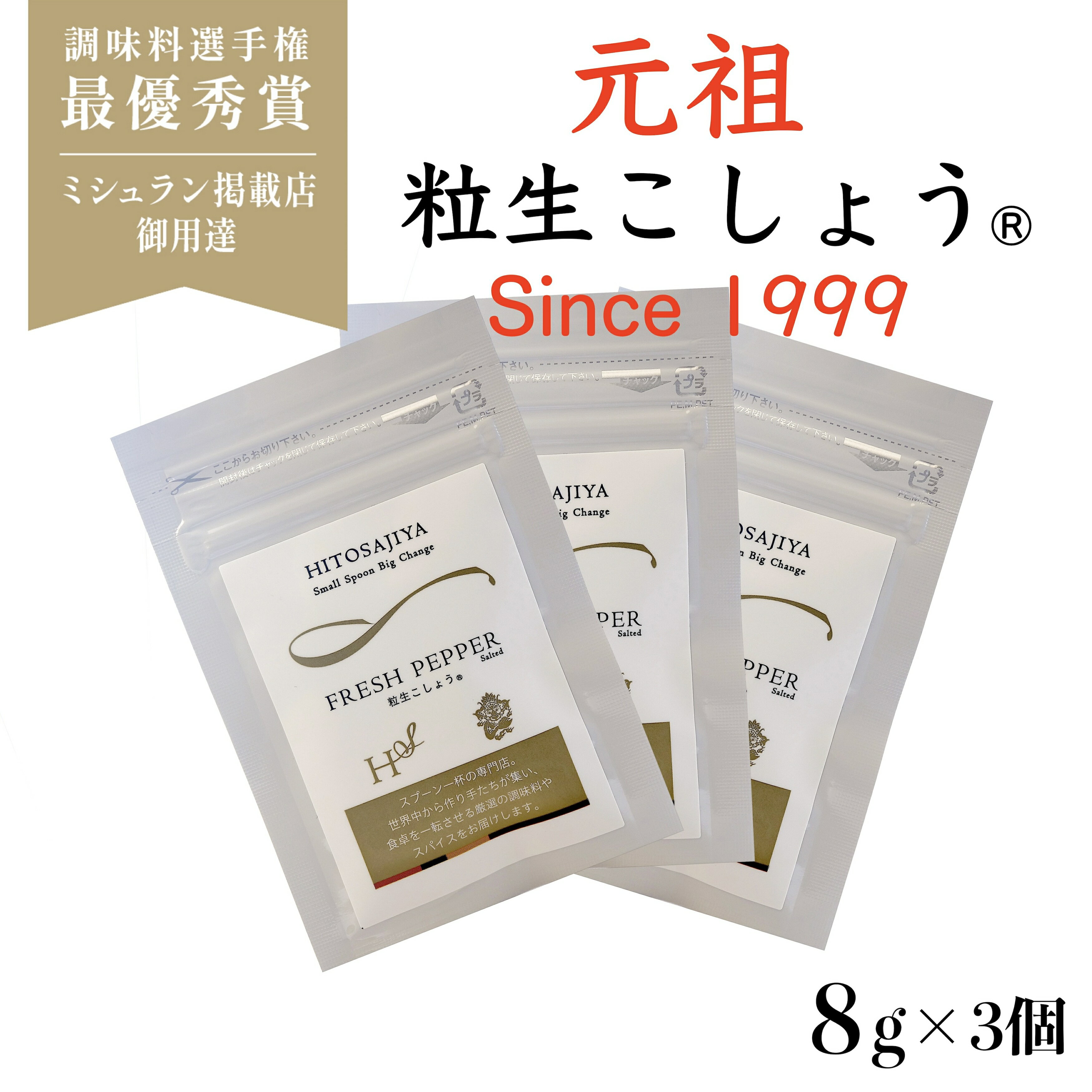 粒生こしょう【元祖 粒生胡椒】送料無料 ラミジップ入り8gx3袋 塩漬け胡椒★ マツコの知らない世界#175で大絶賛 シューイチ ラヴィット で紹介 最高級スリランカ産 オーガニック 調味料 スパイス 生胡椒 ミシュラン店御用達 調味料選手権 最優秀賞