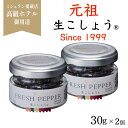 生こしょう【元祖 生胡椒】30g×2個セット 塩漬け胡椒★ マツコの知らない世界#175で大絶賛 シューイチラヴィットで紹介 最高級スリランカ産 オーガニック ...
