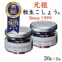 粒生こしょう【元祖 粒生胡椒】30g×2個セット 塩漬け胡椒 ★ マツコの知らない世界#175で大絶賛 シューイチ ラヴィットで紹介 最高級スリランカ産 オーガ...