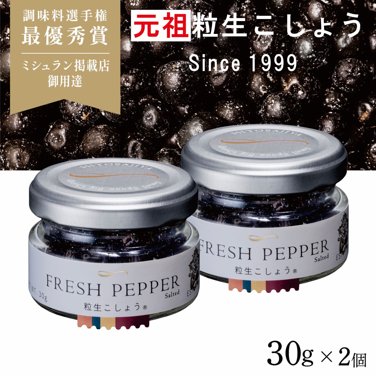 粗びき塩胡椒　150g メール便送料無料 【月間優良ショップ】