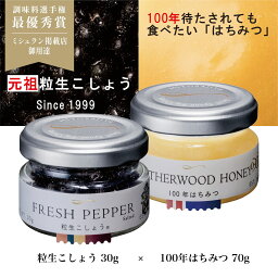 粒生こしょう【元祖 粒生胡椒】30g ＆ 100年はちみつ70g 2個セット 　塩漬け胡椒 ★ マツコの知らない世界#175で大絶賛シューイチ ラヴィット で紹介 最高級スリランカ産 オーガニック 調味料 スパイス 生こしょう ミシュラン店御用達 調味料選手権 最優秀賞