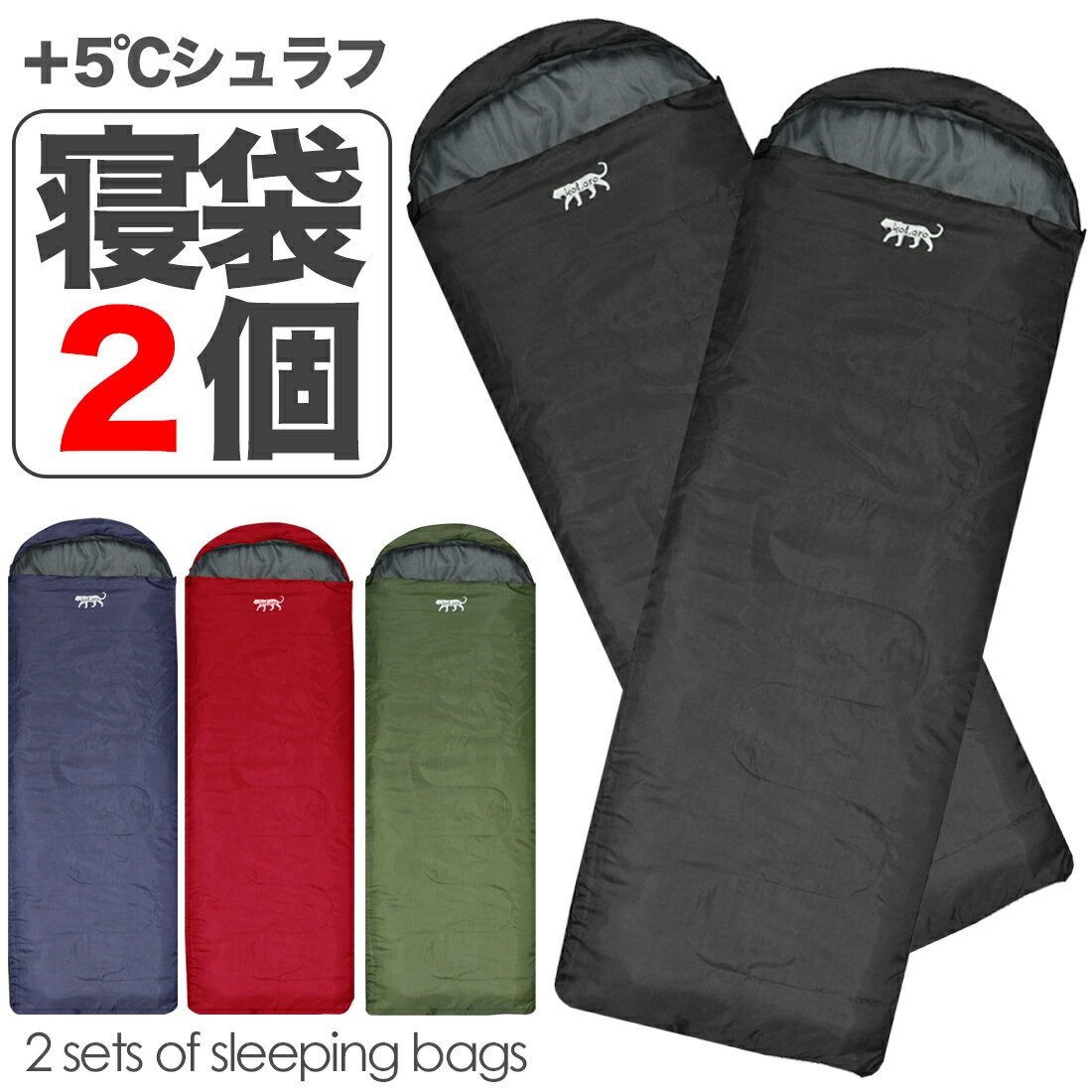 【ポイント10倍マラソン限定】寝袋 夏 2個セット シュラフ コンパクト 軽量 +5℃ 洗える 車中泊 オールシーズン 夏 封筒型
