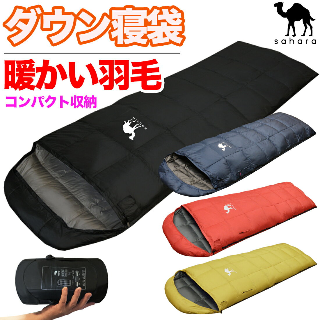【ポイント10倍マラソン限定】【Wプレゼント中】寝袋 ダウン【sahara】おすすめ 羽毛 シュラフ コンパクト 夏用 -5℃ 封筒型 キャンプ 自宅 来客用 アウトドア 軽量 軽い スリーピングバッグ 車中泊 夏 秋 オールシーズン コスパ 登山 防災 防災セット 洗える通販格安セール情報 楽天 通販