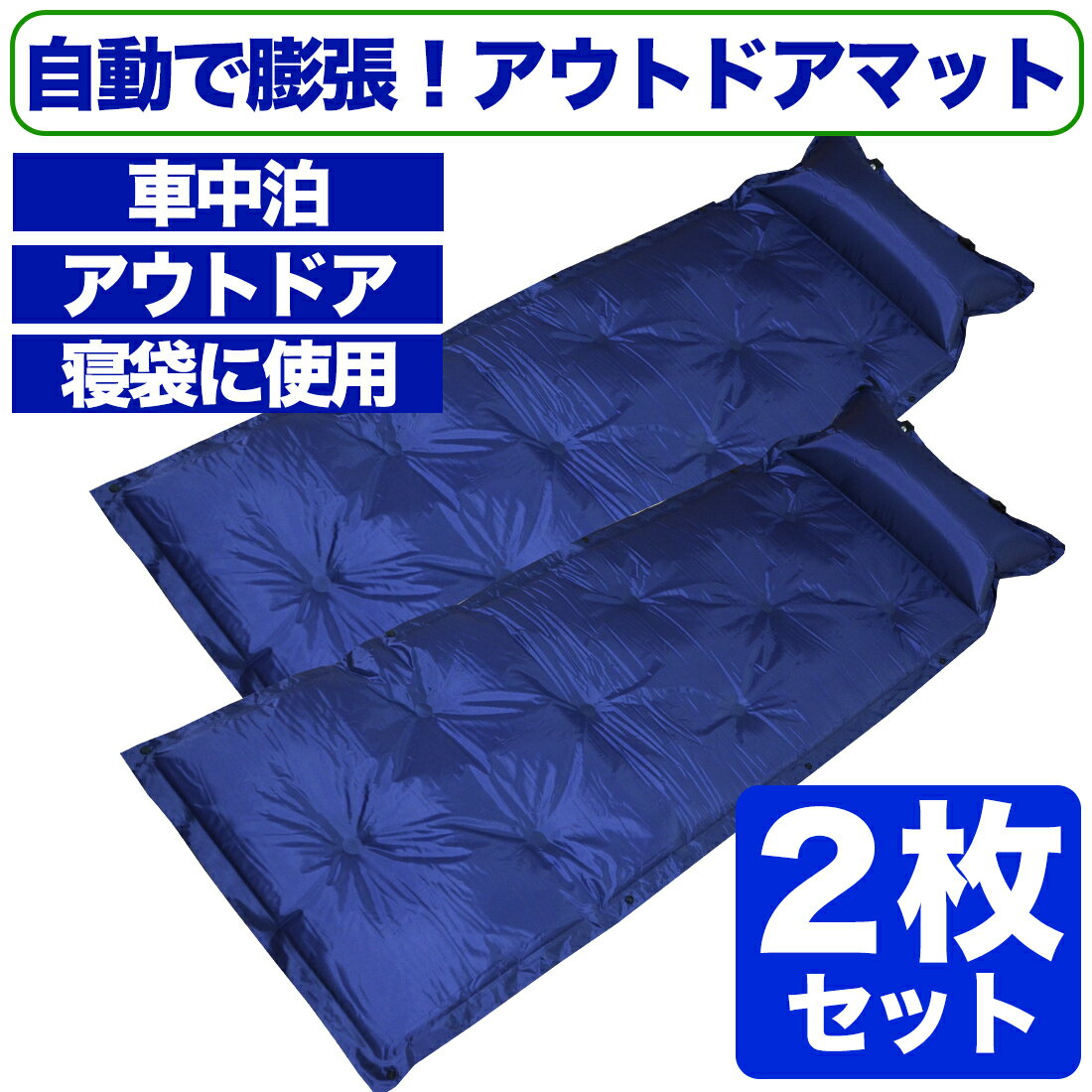 【ポイント10倍マラソン限定】【Wプレゼント中】【kot.aro】アウトドアマット 2個セット エア-マット キャンプ 自動膨張式 車中泊 キャンプマット アウトドアマット 寝袋 マット 連結 コンパクト収納 エアマット 防災 防災セット 緊急 非常 おしゃれ コスパ通販格安セール情報 楽天 通販