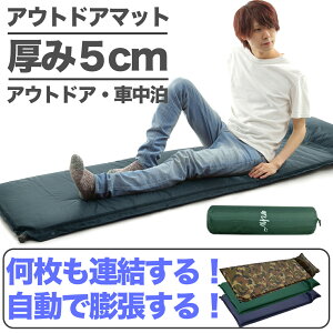 【ポイント10倍マラソン限定】【Wプレゼント中】【archi】アウトドアマット エア-マット おすすめ キャンプ 5cm 自動膨張式 車中泊 キャンプマット アウトドアマット 連結 コンパクト収納 エアマット 防災 防災セット 緊急 非常 おしゃれ 寝袋マット 迷彩 グリーン通販格安セール情報 楽天 通販