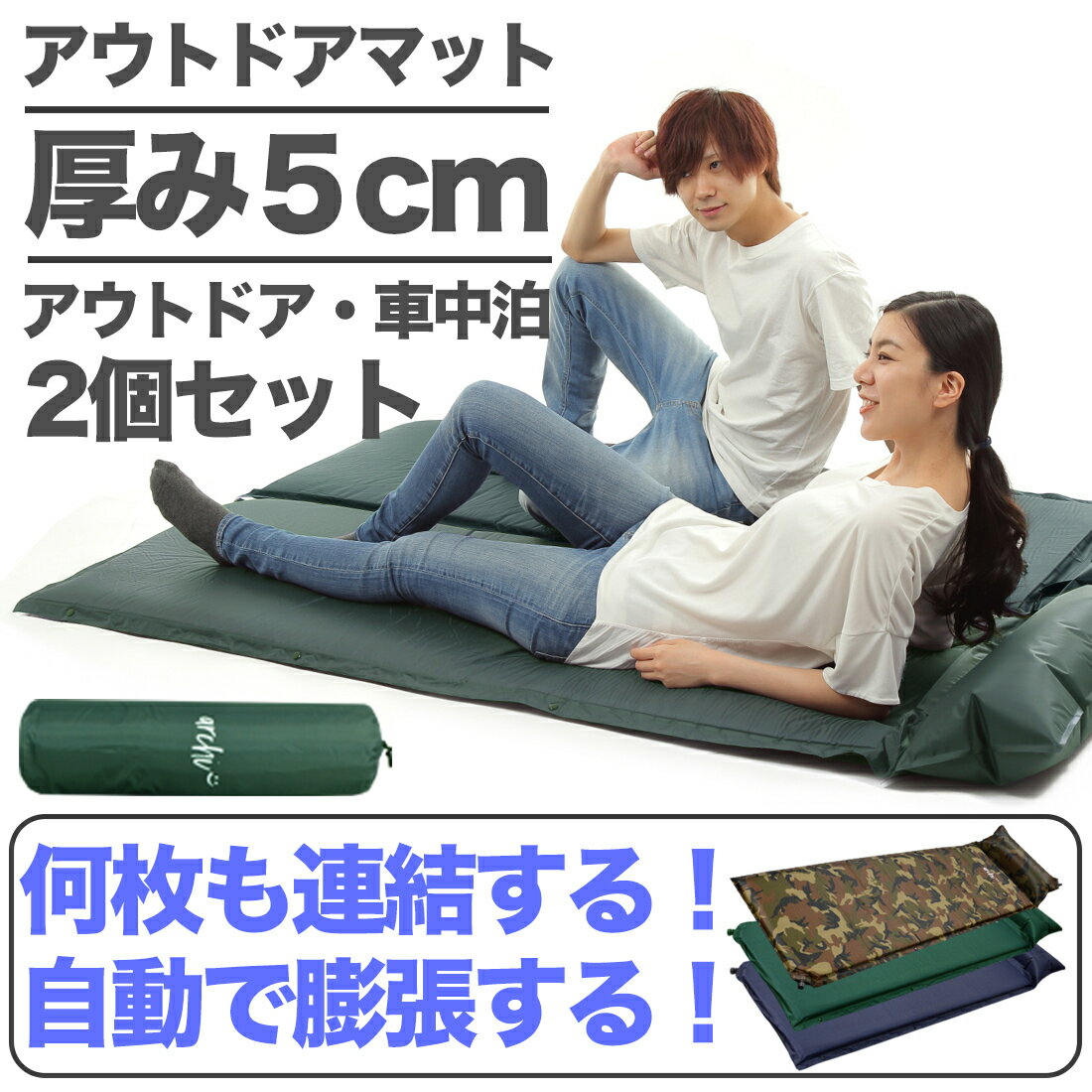 【ポイント10倍マラソン限定】【Wプレゼント中】【archi】アウトドアマット 2個セット エア-マット おすすめ キャンプ 5cm 自動膨張式 車中泊 キャンプマット アウトドアマット 連結 コンパクト収納 エアマット 防災 防災セット 緊急 非常 寝袋 マット 迷彩