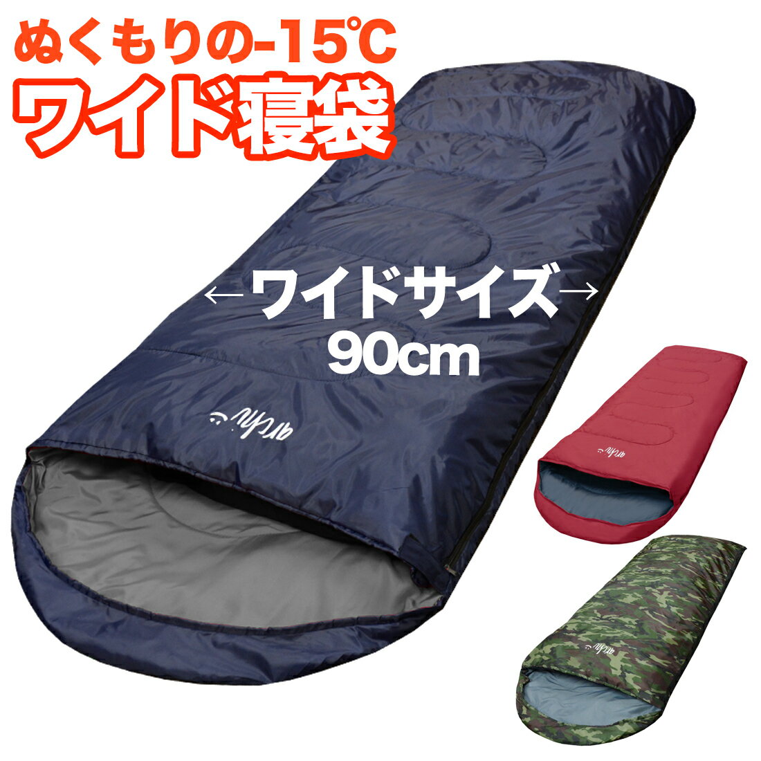 【ポイント10倍マラソン限定】【Wプレゼント中】寝袋 ワイド【archi】大きいサイズ 大きめ おすすめ 夏用 シュラフ -15℃ 封筒型 コンパクト キャンプ 自宅 来客用 アウトドア スリーパー 軽量 車中泊 防災 防災セット 3シーズン 夏 秋 冬 コスパ 登山 ふわふわ通販格安セール情報 楽天 通販