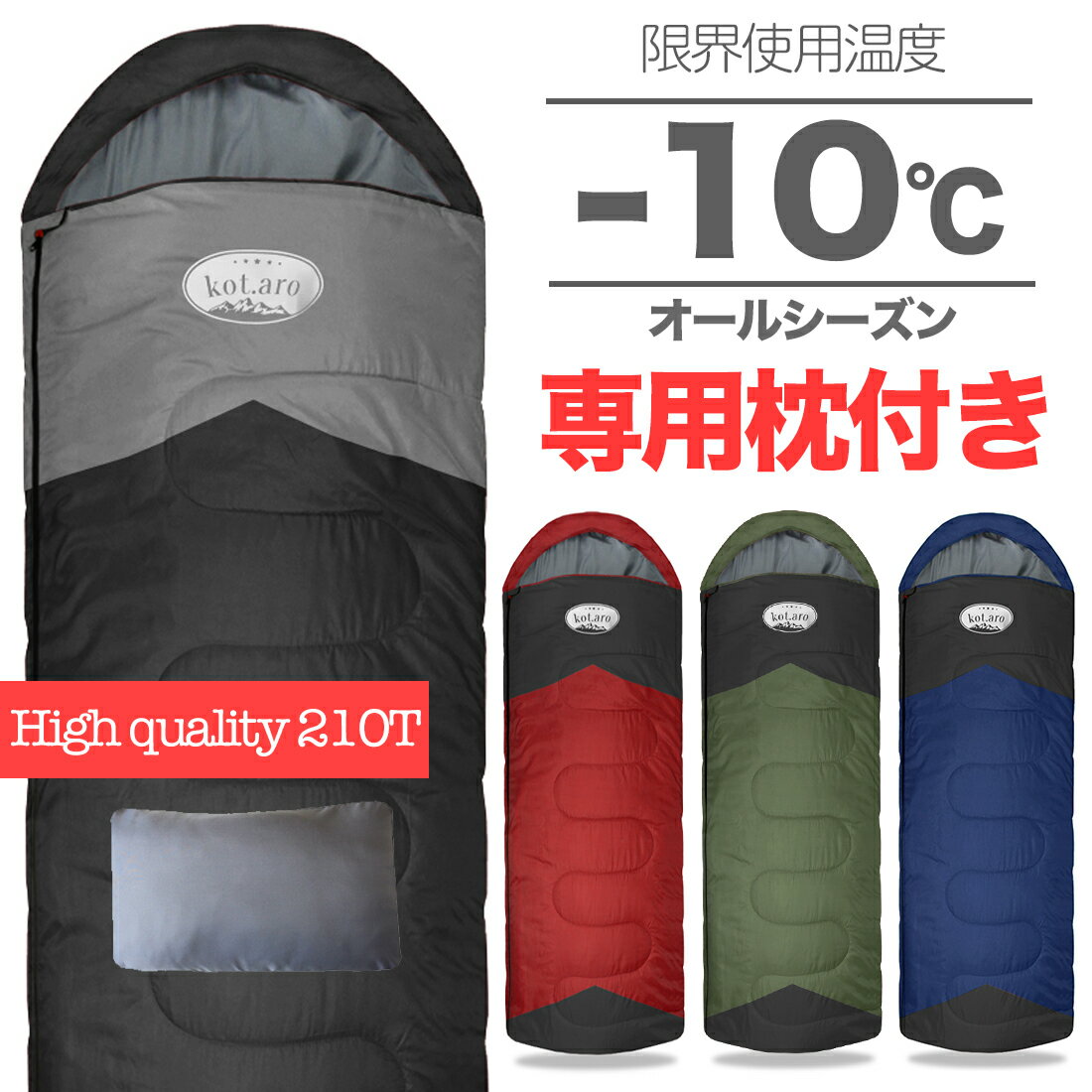 【ポイント10倍マラソン限定】【Wプレゼント中】【kot.aro】寝袋 枕付き シュラフ 高品質 -10℃ 210T 封筒型 シュラフ 丸洗い 夏用 秋 キャンプ 自宅 来客用 アウトドア スリーパー 軽量 車中泊 コンパクト 防災 防災セット 洗える メンズ レディース 登山 ふわふわ通販格安セール情報 楽天 通販