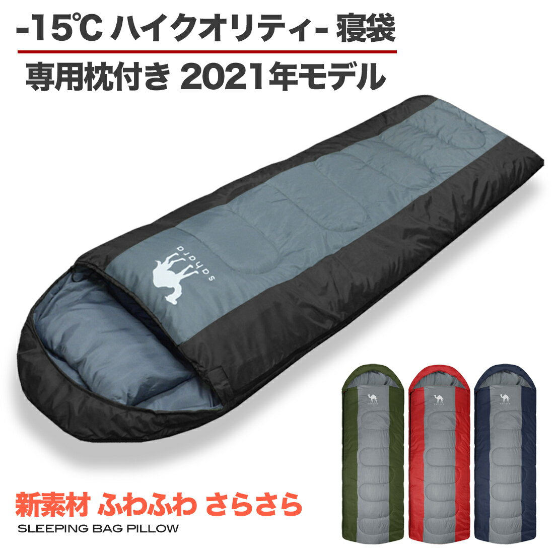 【ポイント10倍マラソン限定】【Wプレゼント中】寝袋 枕付き【sahara】おすすめ シュラフ 高品質 -15℃ 210T コンパクト 封筒型 キャンプ 防災 自宅 来客用 アウトドア スリーパー 夏用 夏 秋 冬 軽量 車中泊 防災セット 防災用具 洗える メンズ レディース 登山通販格安セール情報 楽天 通販