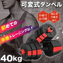 可変式ダンベル 40kg 【20kg×2個セット】★筋トレ初心者にオス...(4)