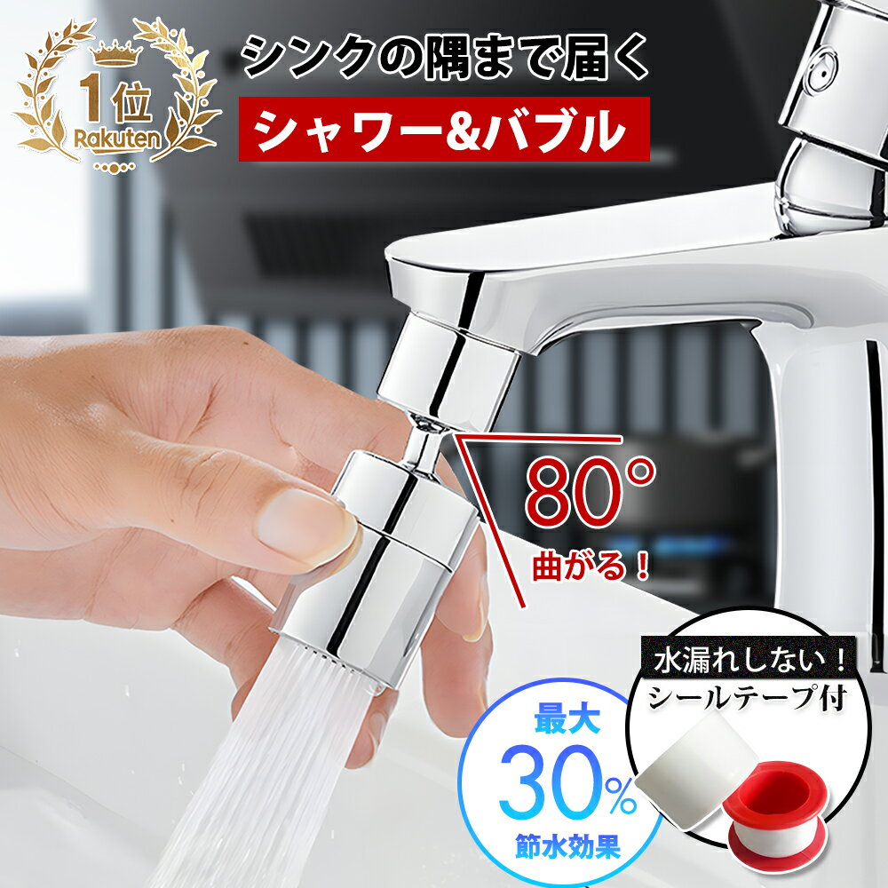 【LINE追加で5％OFF】【即納可能】[安美自由機能] 首振り 蛇口 節水 シャワーヘッド キッチン シャワー 首振り 蛇口シャワー 取り換え キッチン 泡沫器 水栓 洗面所 台所 スイング 掃除 きれい ノズル アタッチメント 節水泡沫器 回転蛇口 首振りシャワーヘッド