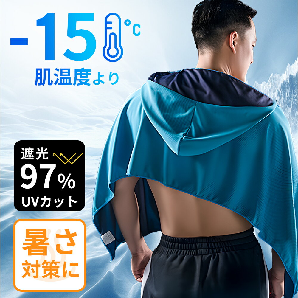 【肌温度より-15℃ 冷却】冷感ポンチョ 冷感アイテム 冷感ポンチョ UVカット97% 即効冷感 肌温度-15℃ 熱中症対策 暑さ対策 暑さ対策グッズ 冷感 冷却 UVカット uv 紫外線対策 uvカット 冷感ポンチョ クーリング ひんやりグッズ