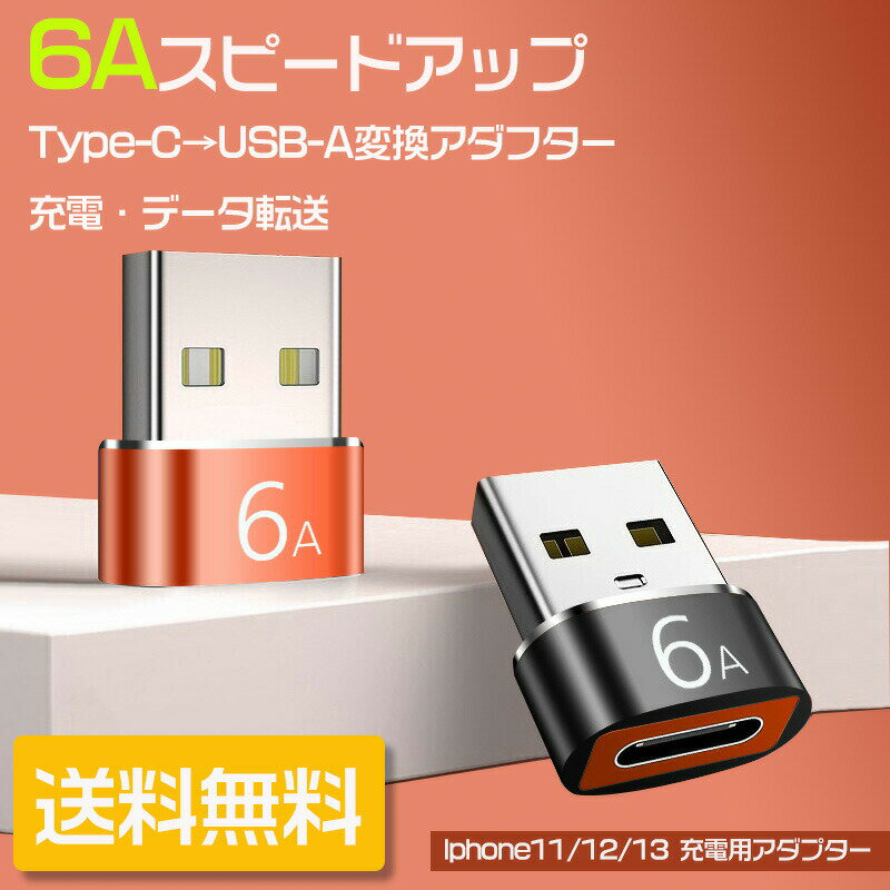 【最安値に挑戦中！】OTG 変換アダプター タイプC 変換 アダプター Type-C to Type-A usb 変換 ケーブル イヤホン データ転送 充電 USB充電 便利 超小型 超軽量 コンパクト 在宅 テレワーク iPhone12 iPhone13 iPhone14