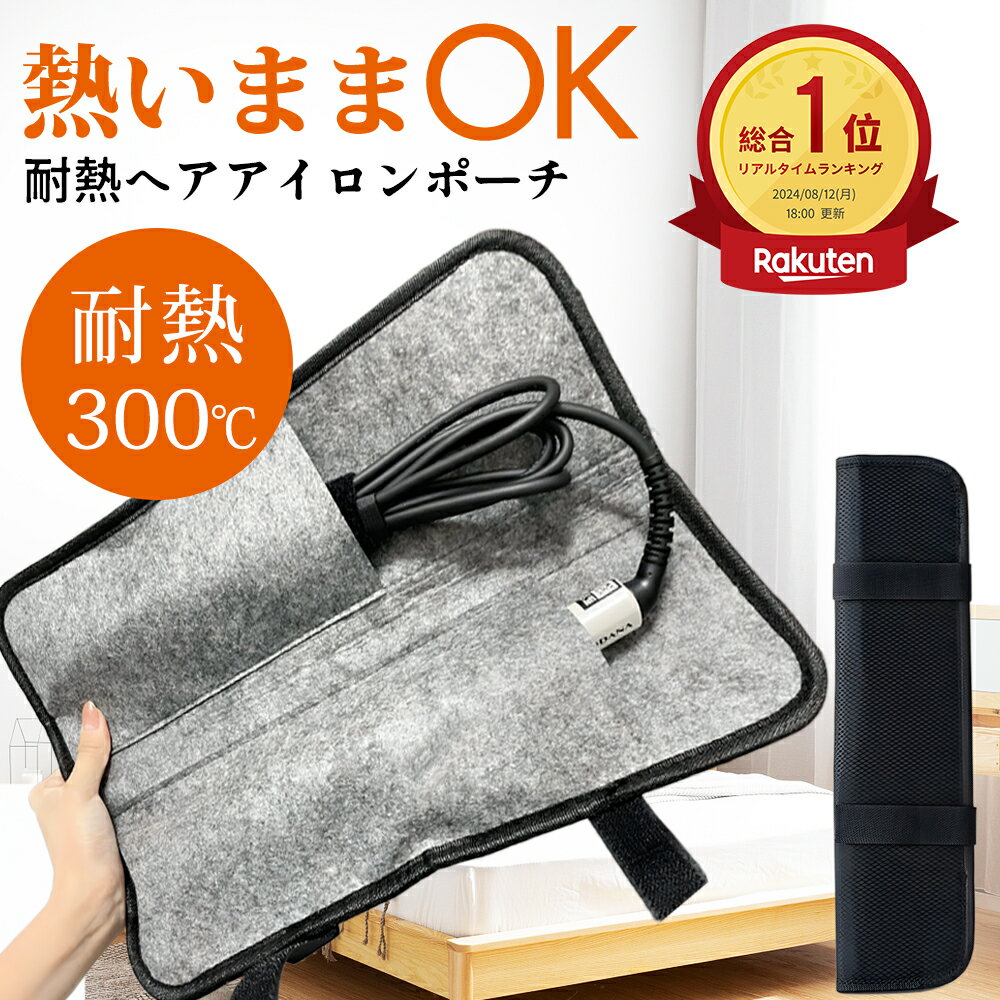 【ポイント5倍！期間限定】【LINE追加で5％OFF】[ホットアイテム、早めにゲット!熱収納の魅力！]ヘアアイロンポーチ …