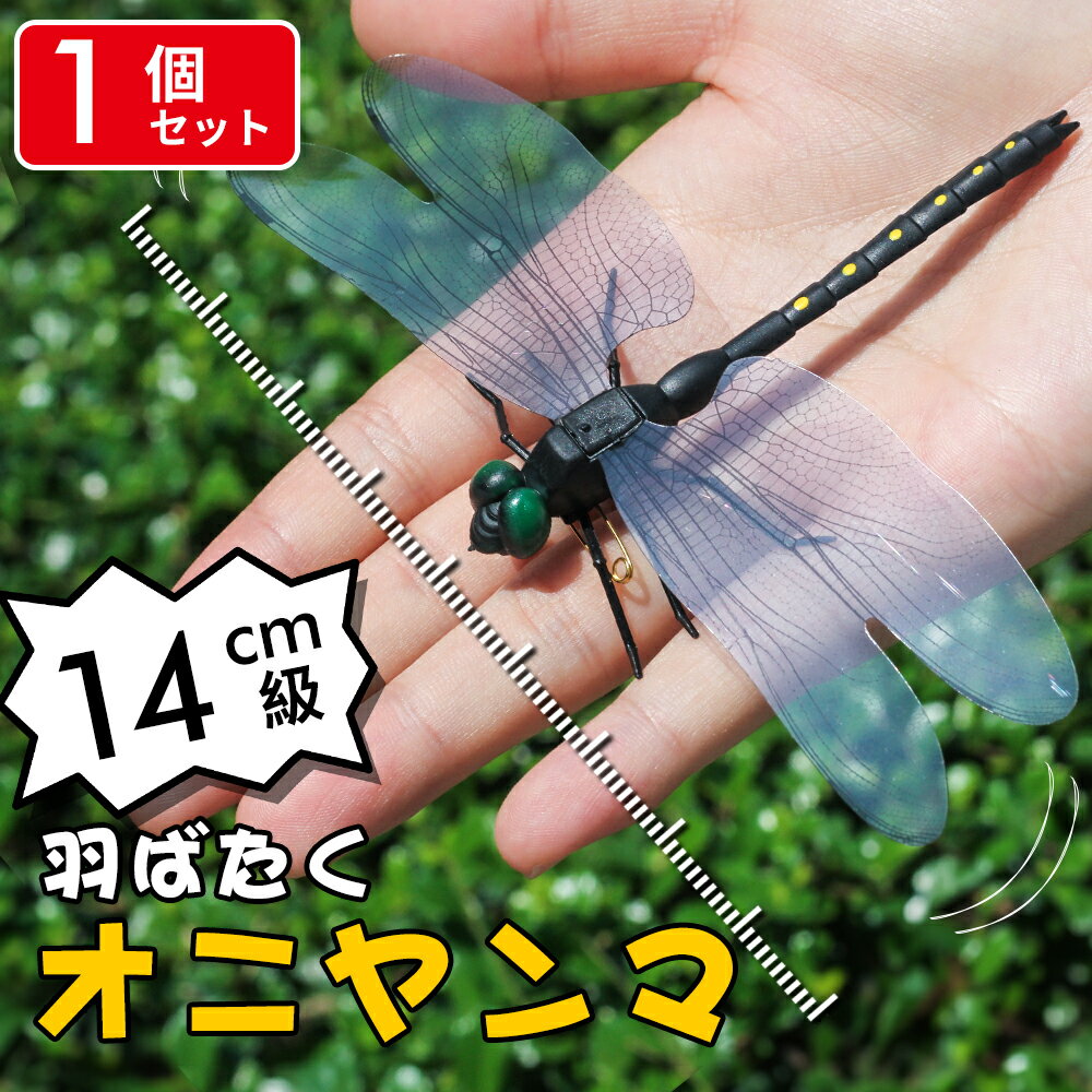【送料無料】＼1個でこの価格！／オニヤンマ 虫除け 14cm おにやんま フィギュア ゴルフ リアル トンボ 虫よけ 虫対策 安全ピン付き 釣り 山登り キャップ 屋外作業 虫よけ模型 昆虫 スズメバチ 害虫 ブローチのサムネイル