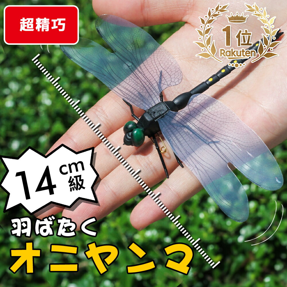 【送料無料】 オニヤンマ 虫除け 14cm おにやんま フィギュア ゴルフ リアル トンボ 虫よけ 虫対策 安全ピン付き 釣り 山登り キャップ 屋外作業 虫よけ模型 昆虫 スズメバチ 害虫 ブローチ