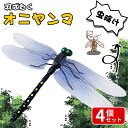 【送料無料】「最安値1点250円！4点購入で」 ＼4個でこの価格！／オニヤンマ 虫除け 14cm おにやんま フィギュア ゴルフ リアル トンボ 虫よけ 虫対策 安全ピン付き 釣り 山登り キャップ 屋外作業 虫よけ模型 昆虫 スズメバチ 害虫 ブローチ