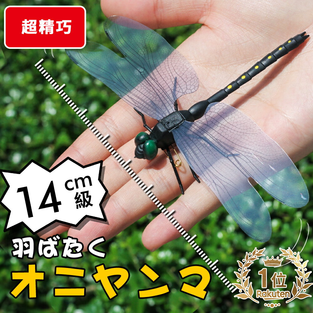 【激安&即納可能！1点230円！6点購入で】【LINE追加で5％OFF】オニヤンマ 虫除け 14cm おにやんま フィギュア ゴルフ リアル トンボ 虫よけ 虫対策 安全ピン付き 釣り 山登り キャップ 屋外作業 虫よけ模型 昆虫 スズメバチ 害虫 ブローチ オニヤンマくん