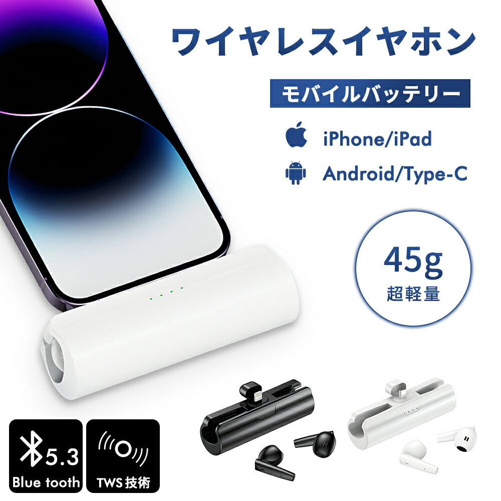 ランニング 寝ホン ブルートゥース ワイヤレス イヤホン bluetooth iPhone se 14 マイク 付 ケース android ノイズキャンセリング タイム セール 安い ミニ モバイルバッテリー 軽量 小型 iPhone ワイヤレスイヤホン bluetooth 付き かわいい アンドロイド 応急充電 おすすめ