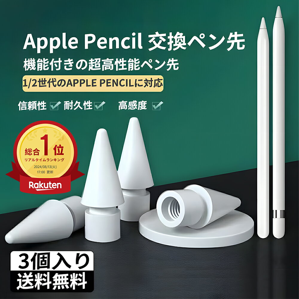 【楽天ランキング1位入賞】＼期間限定値下げ／Apple pencilペン先 アップルペンシルペン先 appleペンシル 替え芯 ipad ペンシル 第2世代/1世代 ペン先 ipad pencil交換用チップ 高感度 予備[3個入り]