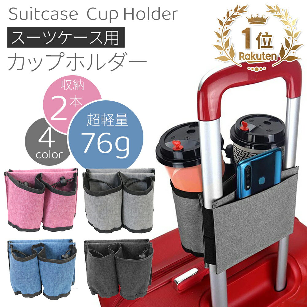 メーカー希望小売価格はメーカーカタログに基づいて掲載しています 旅行の必需品： スーツケース用カップホルダーは旅行時に欠かせない便利アイテムです！どんな遠出でも、手持ちのスーツケースに簡単に取り付けられるので、荷物の多い時でも両手が塞がっていても大活躍間違いなしです！ 収納の便利さ： 2つのカップホルダーと後ろのポケットは抜群の収納力！飲み物だけでなく、折り畳み傘や大切な小物も立てて収納できます。スマホやパスポート、チケットなど、すぐに取り出したいアイテムも後ろのポケットにスッキリ収められます！ 簡単な使い勝手： 整理しやすく、一目で必要なものが分かる優れもの！急いでいる時でもスマートに取り出せ、もたつくことはありません。また、ゴムバンドで簡単にサイズを調節できるので、しっかりとカップホルダーを固定できます。 便利な携帯性： 軽量で折りたためるので、使用しない時もかさばることなくスーツケースに収納できます。持ち運びが簡単で、旅行や出張のお供に最適！どんな場所でも、このカップホルダーがあれば快適な旅行が約束されます！ 旅行の思い出作りに、スーツケース用カップホルダーを是非お試しください！あなたの旅行をより快適に、便利にする最高のパートナーです。さあ、新たな旅の冒険をスタイリッシュに楽しんでください！ 【 関連ワード 】 〈 イベントー覧 〉 福袋 お年玉 正月 初詣 新年 仕事始め 成人の日 成人 成人式 節分 バレンタイン バレンタインデー バレンタインデイ ひな祭り ホワイトデー ホワイトデイ 卒園式 卒園 卒業式 卒業 入園式 入学式 入社式 進级 GW ゴールデンウィーク ゴールデンウイーク 端午の節句 子供の日 こどもの日 子どもの日 母の日 父の日 ジューンブライド 七タ 夏休み お中元 夏ギフト サマーギフト 暑中見舞い お盆 帰省 残暑見舞い 新学期 通動会 体育祭 敬老の日 ハロウィン ハロウイン ハロウィーン ハロウィーンパーティー 勤劳感谢の日　七五三 クリスマス クリスマスプレゼント クリスマスイブ イブ 忘年会 お歳暮 冬ギフト 仕事納め 大納会 〈 感謝の気持ちを込めた贈り物として〉 ギフト プレゼント 誕生日 バースデー バースデイ バースディ 内祝い 内祝 パーティー 二次会 送別会 謝恩会 お別れ会 記念日 結婚サリー 出産内祝い 出産内祝 銀婚式 金婚式 結婚式 結婚 ウェディング ウエディング 婚礼 祝儀 ブライダル セレモニー 挙式 婚約 新のプレゼント プロポーズ お返し 内祝い お祝い返し お車代 引き出物 引出物 プチギフト ウェルカムアイテム お礼 ゲーム 景品 御礼品 ご来場プレゼント ご成約記念 贈答品 挨拶 ご挨拶 あいさつ回り 定年 転勤 異動 来客 取引先 先方 お客様 上司 先輩 後輩 店長 退職 退職祝い　退職祝 〈いつもお世話になっている方へ 〉 60歳 還暦 かんれき 70歳 古希/古稀 こき 77歳 喜寿 きじゅ 80歳 傘寿 さんじゅ81歳 半寿 はんじゅ 88歳 米寿 べいじゅ 90歳 99歳 白寿 はくじゅ 100歳 紀寿 きじゅ/百寿ひゃくじゅ お父さん 父 お母さん 母 お義父さん お義母さん 兄弟 兄 弟 姉妹 姉 妹 こども 息子 娘 おばあちゃん おじいちゃん ばあば じいじ 奥さん 旦那 彼氏 彼女友達 友人 仲良し 先生 女性 男性 女 男 女の子 男の子 30代 40代 50代 60代 70代 80代 90代 〈忙しい毎日や様々なシチュエーションに〉 "職場 仕事 店舗 店 お店 事務所 ストア ストアー ショップ オフィス Office 施設 家 お家 町内会 学校 保育園 幼稚園 児童園 こども園 高校 大学 スクール 塾 習い事 教室 イべント 催事 子供会 役員 役員さん 自治会 お葬式 葬式 祭事"