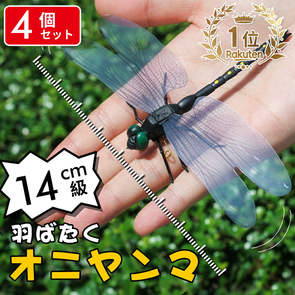 【送料無料】 ＼4個でこの価格！／オニヤンマ 虫除け 14cm おにやんま フィギュア ゴルフ リアル トンボ 虫よけ 虫対策 安全ピン付き 釣り 山登り キャップ 屋外作業 虫よけ模型 昆虫 スズメバチ 害虫 ブローチのサムネイル