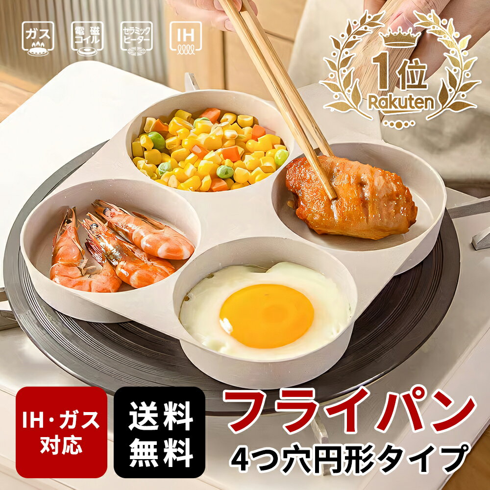 安心便利！快適体験！オシャレデザイン！ 仕切り付き 目玉焼きフライパン IH対応 4つ穴円形フライパン マルチパン 焦げ付きにくい洗いやすい 大判焼き器 お弁当 今川焼き パンケーキ 焼きおにぎり グレージュ 鉄玉子 ポット