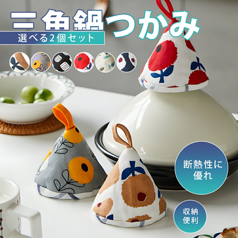 楽天市場】三角 鍋つかみ(配膳用品・キッチンファブリック 楽天市場】三角 鍋つかみ(配膳用品・キッチンファブリック