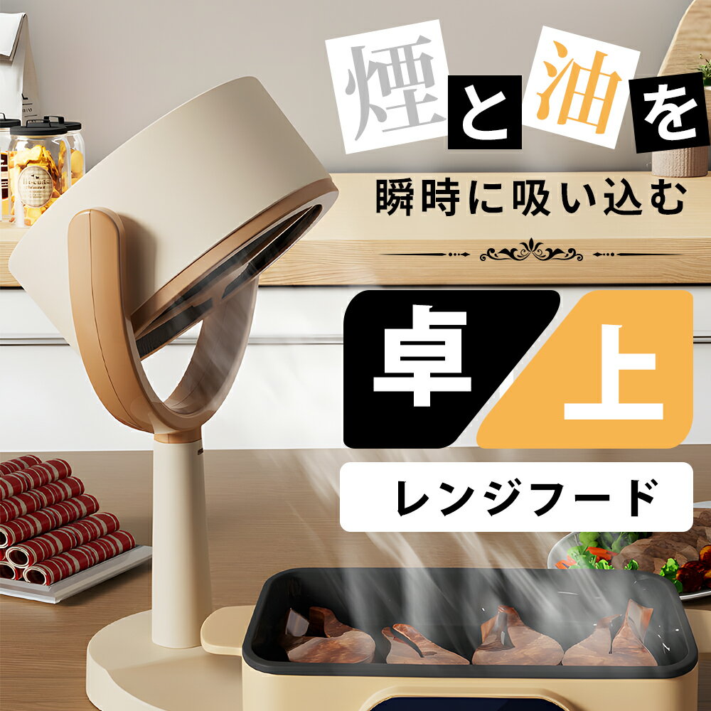 レンジフード 卓上レンジフード 交換用活性炭シート 1個付き 3000mAH USB充電式 125°調節可能 水洗い可..