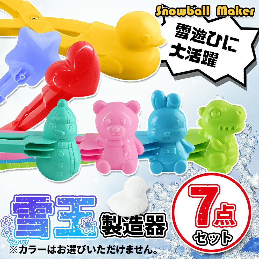 【送料無料】雪玉 製造器 あひる 製造機 おもちゃ 雪遊び グッズ スノーボールメーカー 7個セット ランダムな色 雪玉メーカー 雪だるま作り 雪合戦 外遊び 公園 どろだんご 団子 雪玉製造機 丸 雪遊びセット アヒル型 アヒル 雪だるま ハート 恐竜 くまのサムネイル