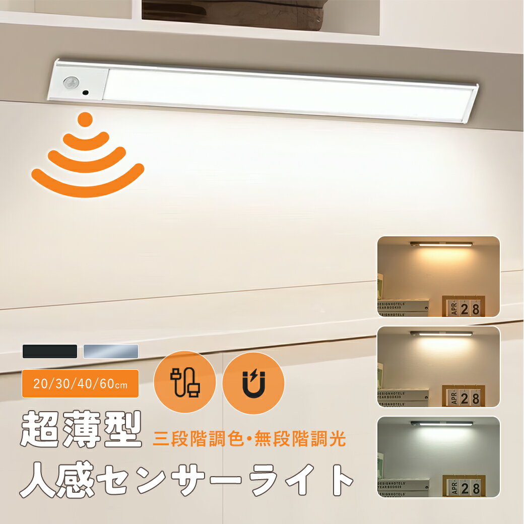 屋内 センサーライト 室内 充電式 ledライト 人感センサーライト 玄關 衣櫃 マグネット式 平型 ライト 3段階調色 新型超薄 20cm 30cm 40cm 60cm Type-C充電式 センサーライト室内 高感度 フットライト 暖色 廊下 磁石 人感 非常灯 防災グッズ