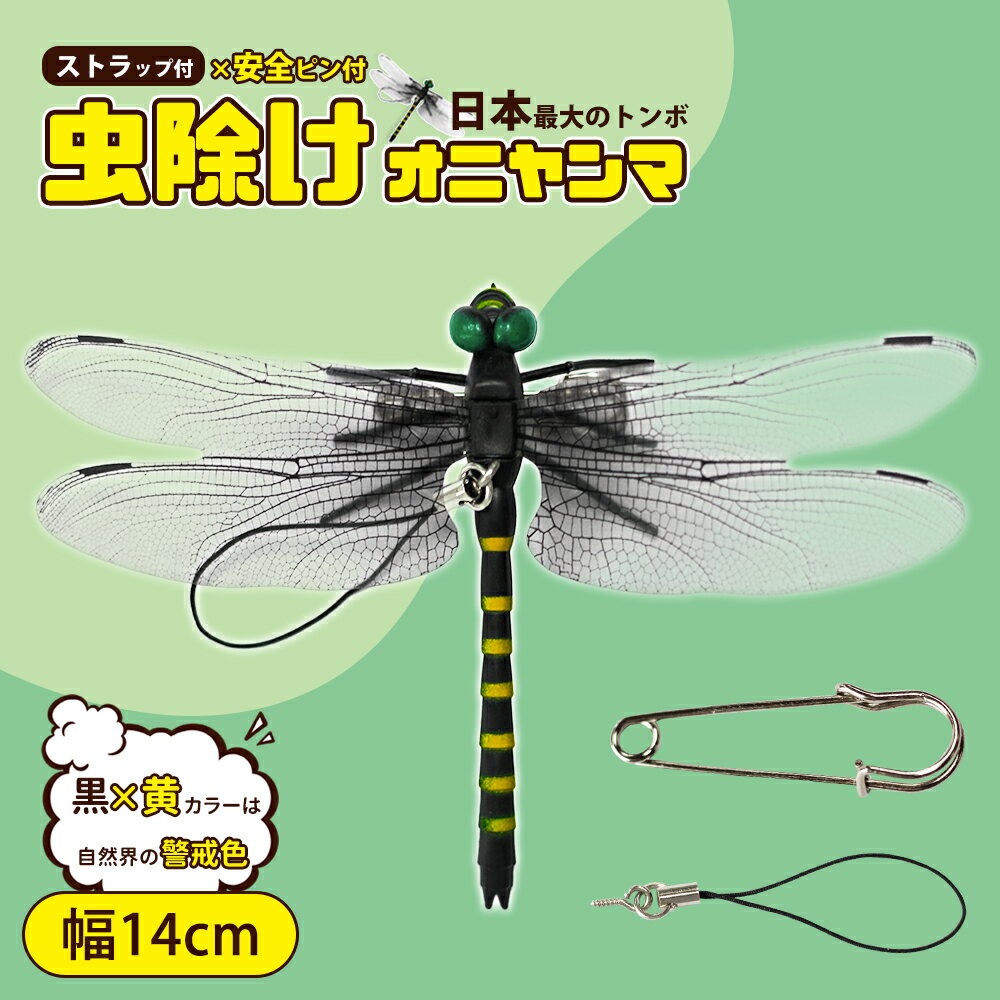 【新登場！2024改良版】【LINE追加で5％OFF】オニヤンマ 虫除け 14cm おにやんま フィギュア ゴルフ リアル トンボ 虫よけ 虫対策 安全ピン付き 釣り 山登り キャップ 屋外作業 虫よけ模型 昆虫 スズメバチ 害虫 ブローチ