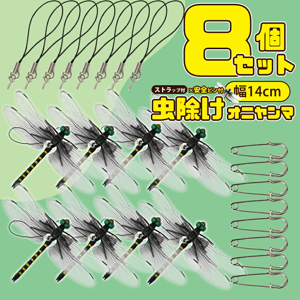 楽天TOMBOW＼8個でこの価格！／【即納可能！2024改良版】オニヤンマ 虫除け 14cm おにやんま フィギュア ゴルフ リアル トンボ 虫よけ 虫対策 安全ピン付き 釣り 山登り キャップ 屋外作業 虫よけ模型 昆虫 スズメバチ 害虫 ブローチ オニヤンマくん